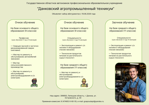 Данковский агропромышленный техникум продолжает набор абитуриентов 1